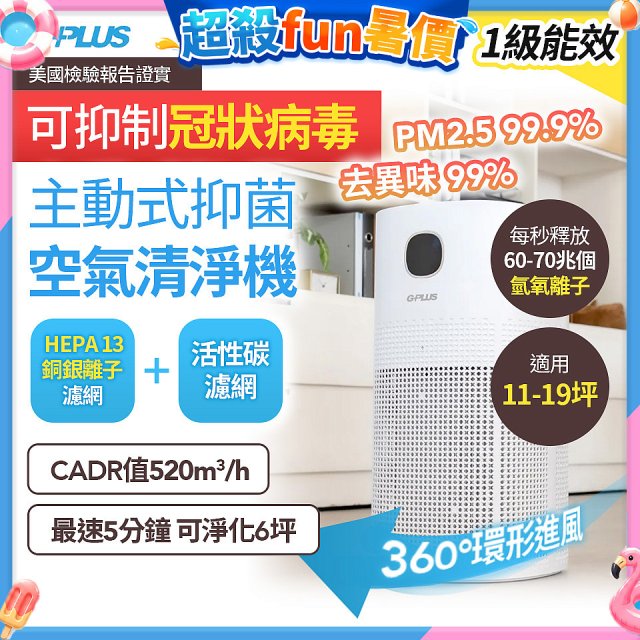 GPLUS 立即淨主動式抑菌空氣清淨機 Olansi A6