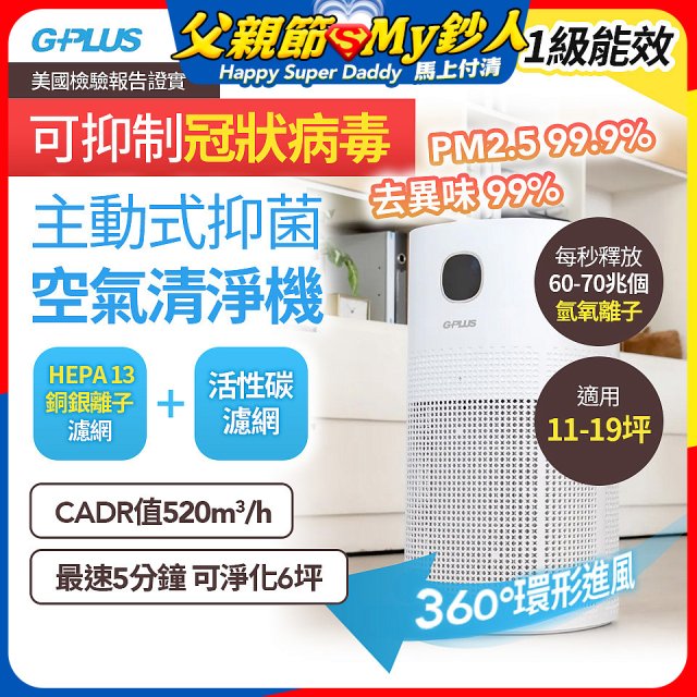GPLUS 立即淨主動式抑菌空氣清淨機 Olansi A6