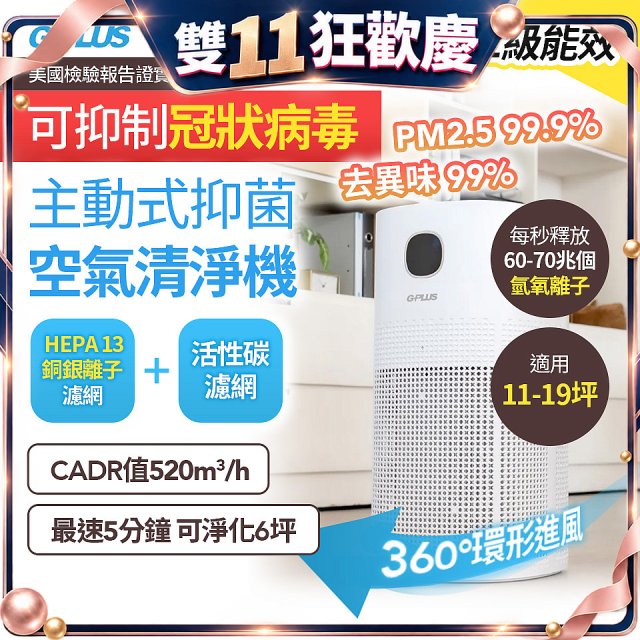 GPLUS 立即淨主動式抑菌空氣清淨機 Olansi A6