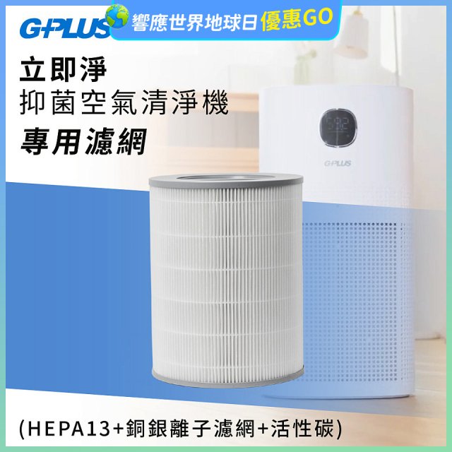 GPLUS 立即淨主動式抑菌空氣清淨機 Olansi A6 專用抑菌濾網