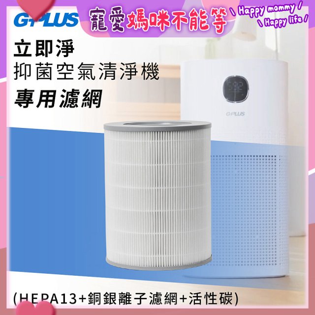 GPLUS 立即淨主動式抑菌空氣清淨機 Olansi A6 專用抑菌濾網