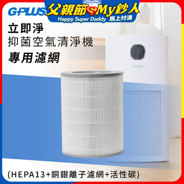 GPLUS 立即淨主動式抑菌空氣清淨機 Olansi A6 專用抑菌濾網