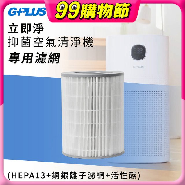 GPLUS 立即淨主動式抑菌空氣清淨機 Olansi A6 專用抑菌濾網