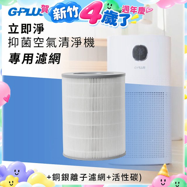 GPLUS 立即淨主動式抑菌空氣清淨機 Olansi A6 專用抑菌濾網