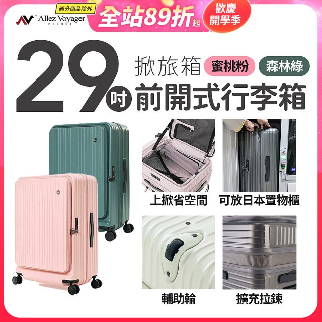 【限量下殺】ALLEZ奧莉薇閣 29吋 掀旅箱 前開式行李箱 【森林綠、蜜桃粉】