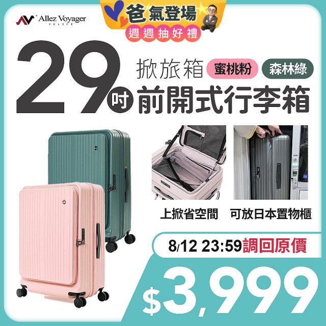 ALLEZ奧莉薇閣 29吋 掀旅箱 前開式行李箱 【森林綠/蜜桃粉】