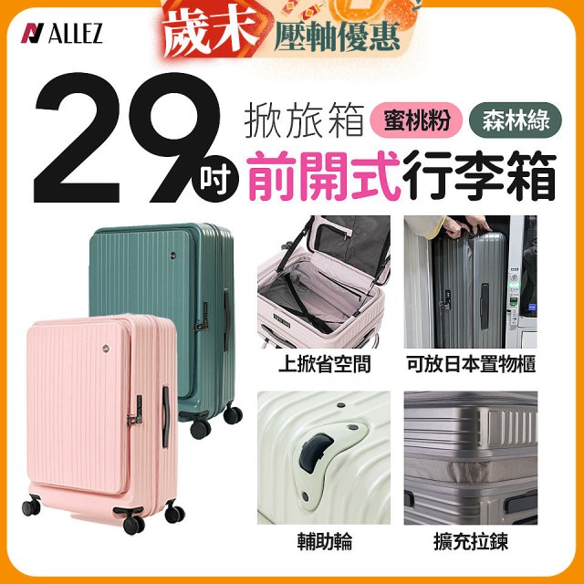 【限量下殺】ALLEZ奧莉薇閣 29吋 掀旅箱 前開式行李箱 【森林綠、蜜桃粉】