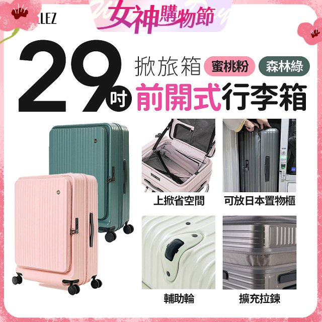【限量下殺】ALLEZ奧莉薇閣 29吋 掀旅箱 前開式行李箱 【森林綠、蜜桃粉】