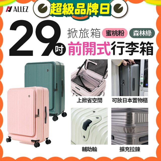 【限量下殺】ALLEZ奧莉薇閣 29吋 掀旅箱 前開式行李箱 【森林綠、蜜桃粉】