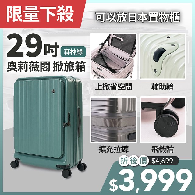 【下殺限定】ALLEZ奧莉薇閣 29吋 掀旅箱 前開式行李箱 森林綠
