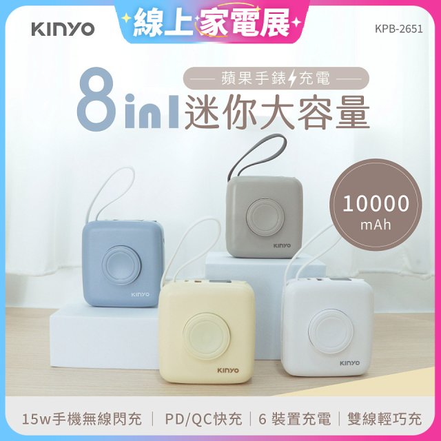 【KINYO】8in1小方糖大容量雙線行動充 (KPB-2651)