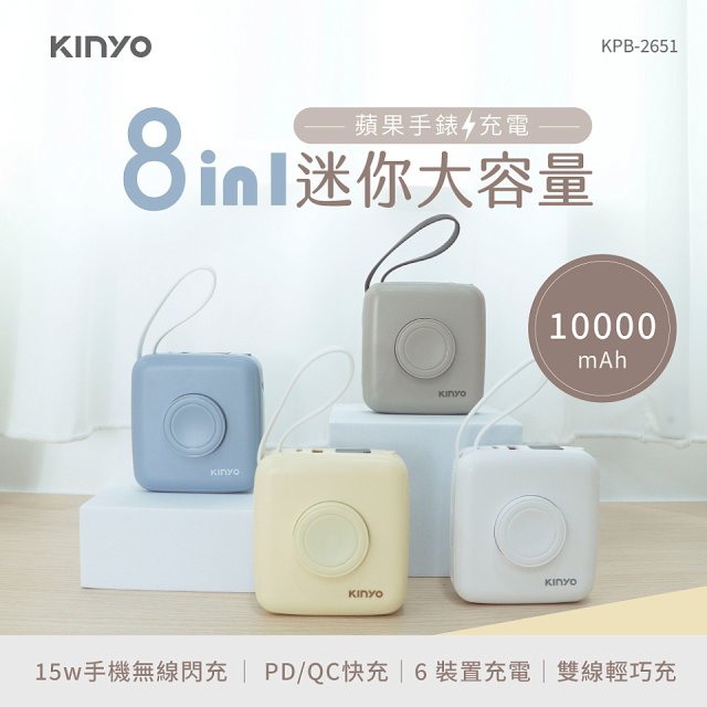 【KINYO】8in1小方糖大容量雙線行動充 (KPB-2651)