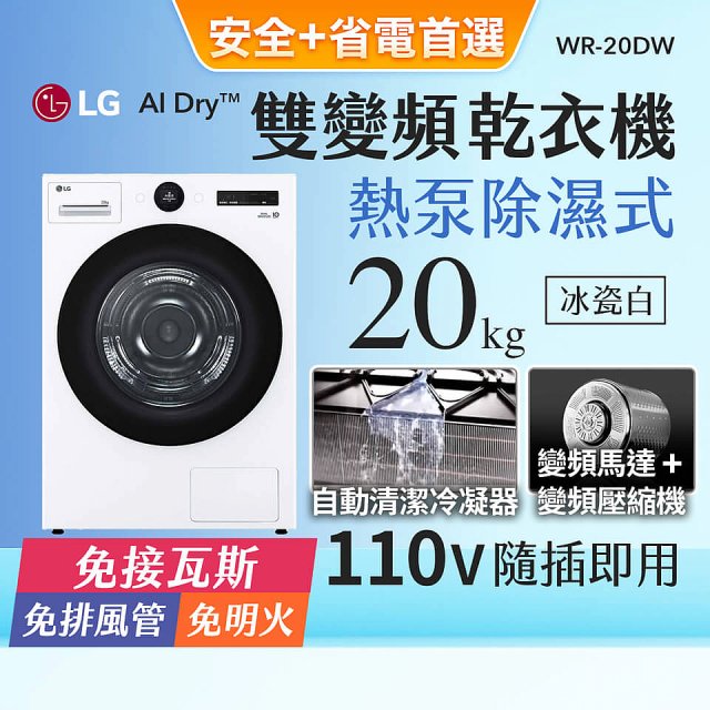 【南部限定】LG AI Dry™ 免曬衣乾衣機｜20公斤 (冰瓷白) WR-20DW
