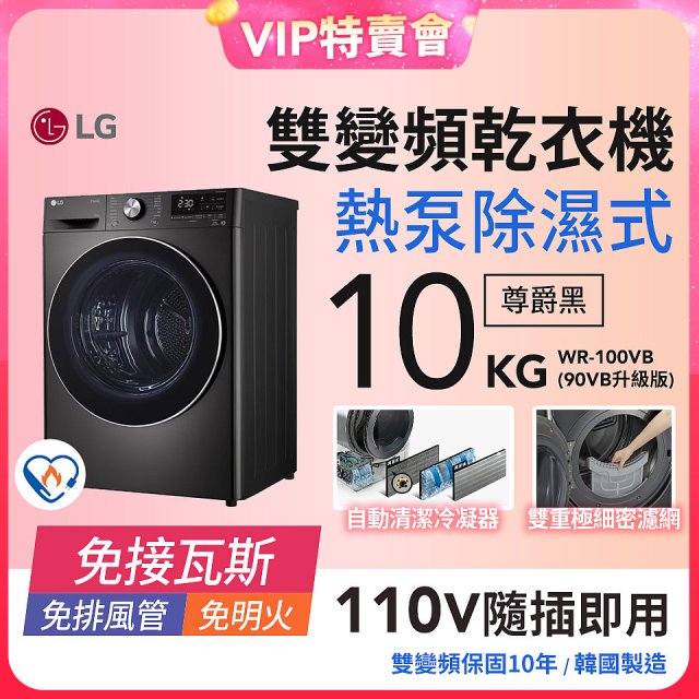 【VVIP限定】LG 免曬衣乾衣機｜10公斤 (尊爵黑) WR-100VB