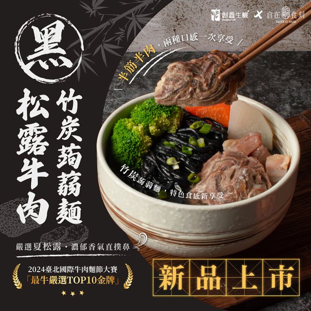 自在食刻 黑松露竹炭牛肉蒟蒻麵715g