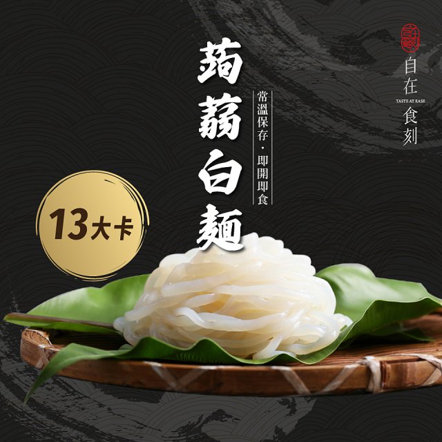 自在食刻『純』蒟蒻麵200g