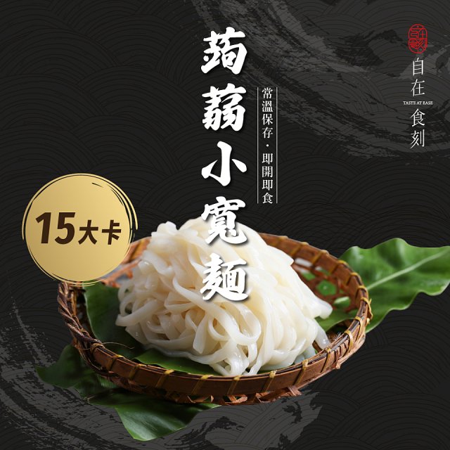 自在食刻『純』蒟蒻麵200g