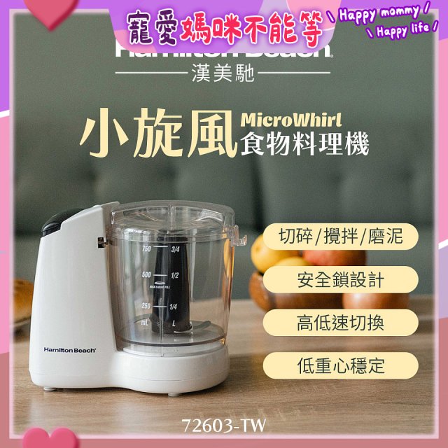 Hamilton Beach漢美馳 小旋風多功能食物料理機 72603-TW