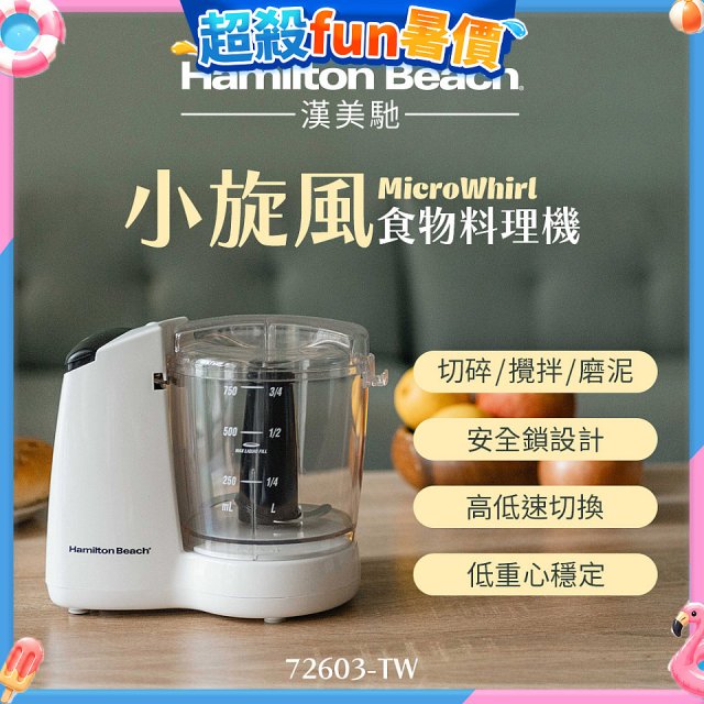 Hamilton Beach漢美馳 小旋風多功能食物料理機 72603-TW