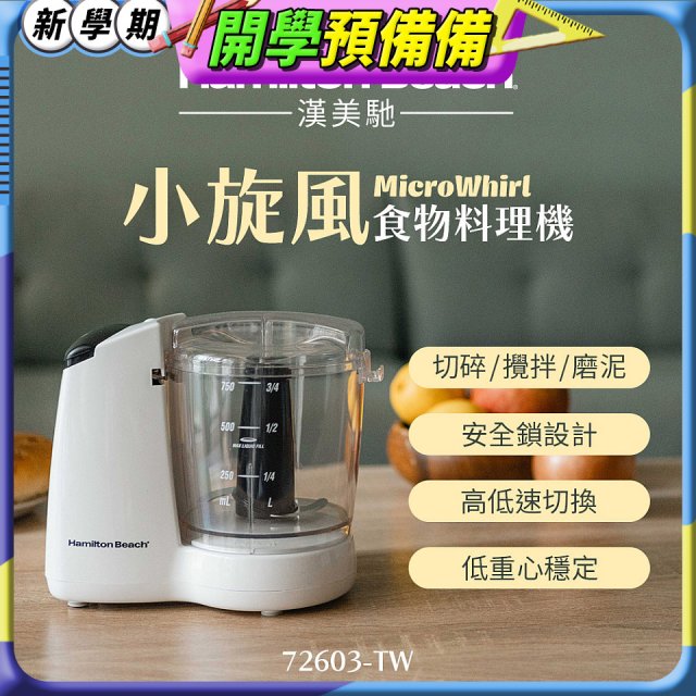 Hamilton Beach漢美馳 小旋風多功能食物料理機 72603-TW