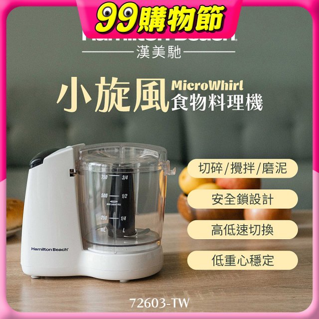Hamilton Beach漢美馳 小旋風多功能食物料理機 72603-TW