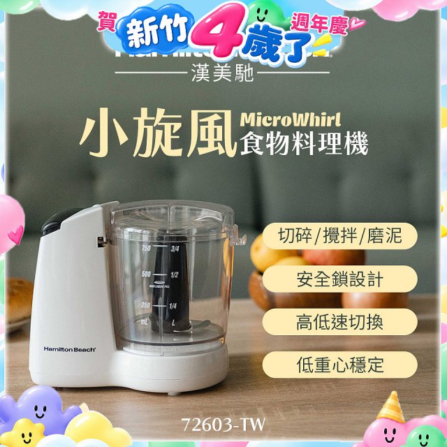 Hamilton Beach漢美馳 小旋風多功能食物料理機 72603-TW