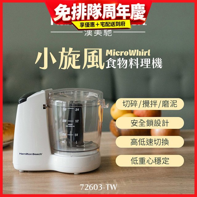 Hamilton Beach漢美馳 小旋風多功能食物料理機 72603-TW