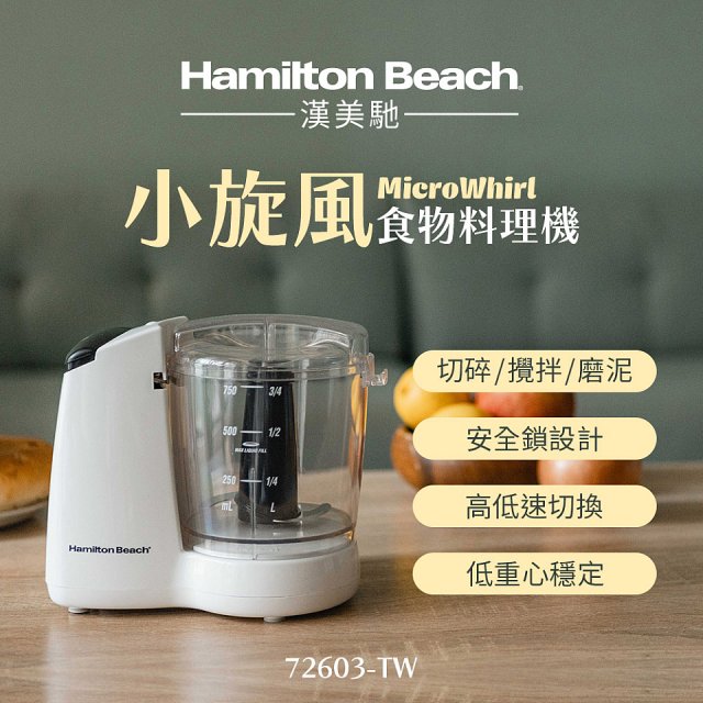 Hamilton Beach漢美馳 小旋風多功能食物料理機 72603-TW