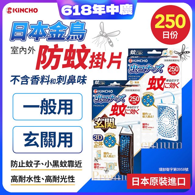 【日本金鳥】室內外防蚊掛片250日 一般用／玄關用