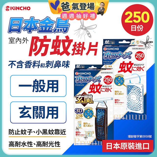 【日本金鳥】室內外防蚊掛片250日 一般用／玄關用