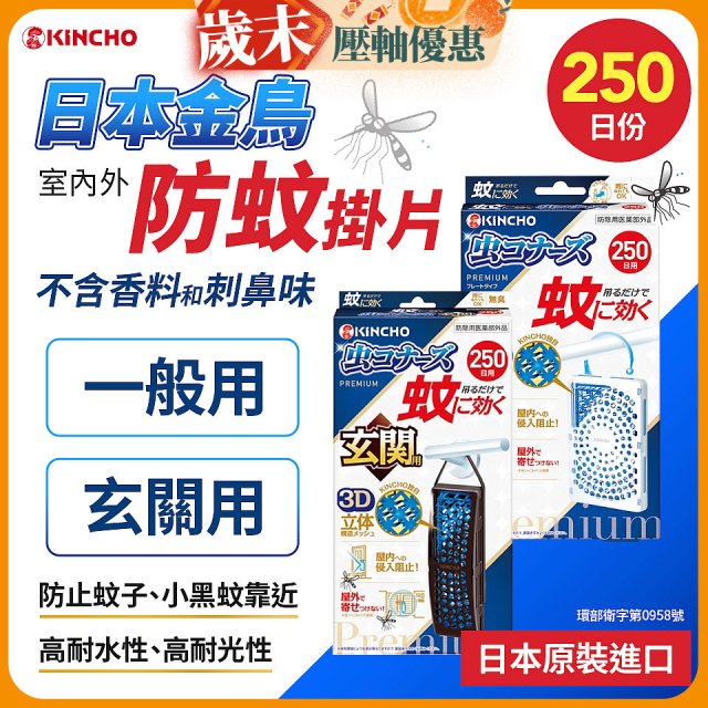 【日本金鳥】室內外防蚊掛片250日 一般用／玄關用