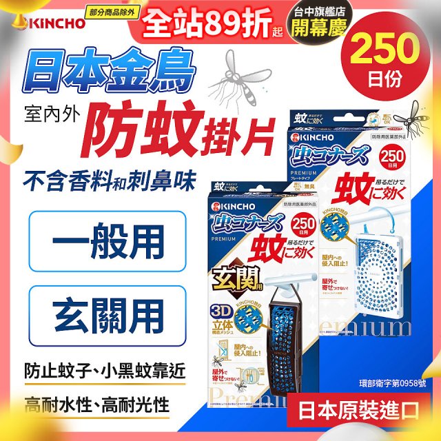 【日本金鳥】室內外防蚊掛片250日 一般用／玄關用