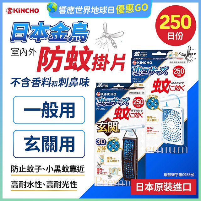 【日本金鳥】室內外防蚊掛片250日 一般用／玄關用
