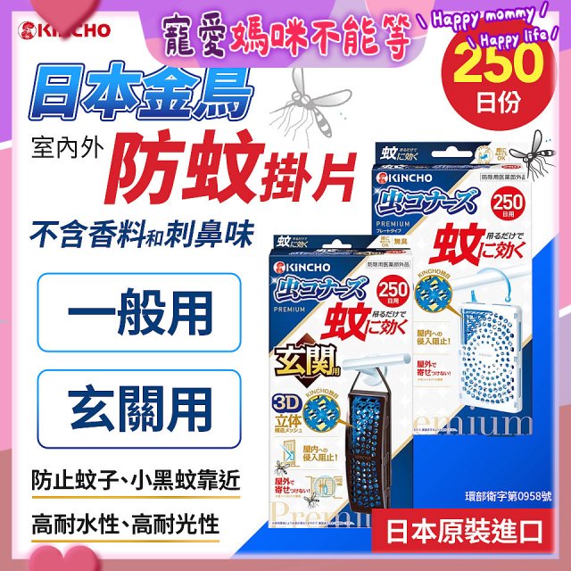 【日本金鳥】室內外防蚊掛片250日 一般用／玄關用