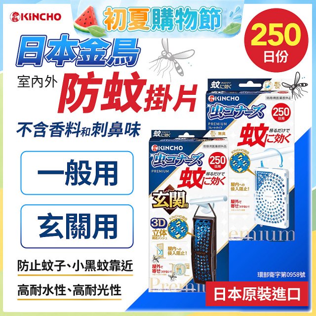 【日本金鳥】室內外防蚊掛片250日 一般用／玄關用