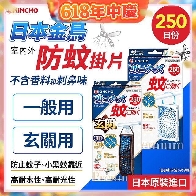 【日本金鳥】室內外防蚊掛片250日 一般用／玄關用