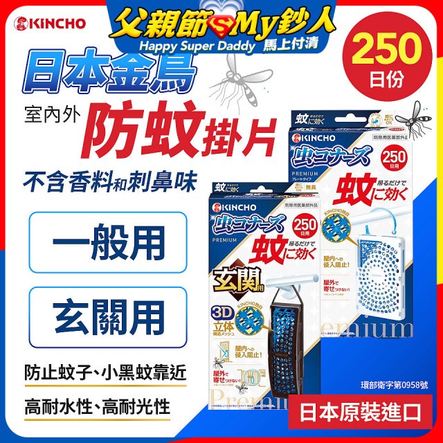 【日本金鳥】室內外防蚊掛片250日 一般用／玄關用