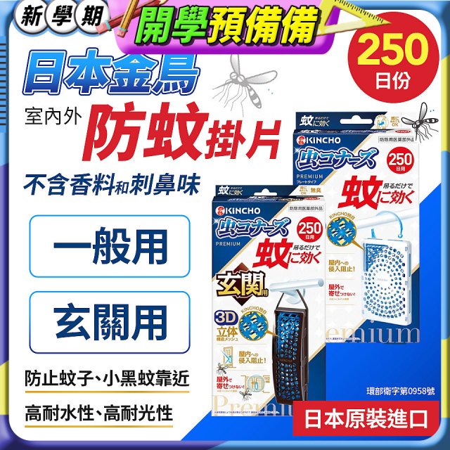 【日本金鳥】室內外防蚊掛片250日 一般用／玄關用