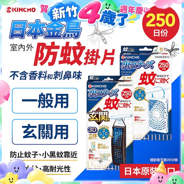 【日本金鳥】室內外防蚊掛片250日 一般用／玄關用