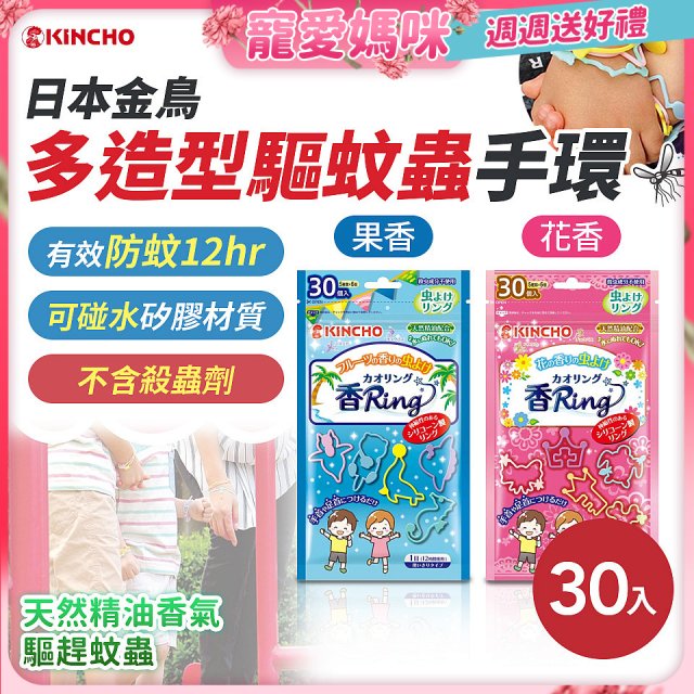 【日本金鳥】多造型驅蚊蟲環30入