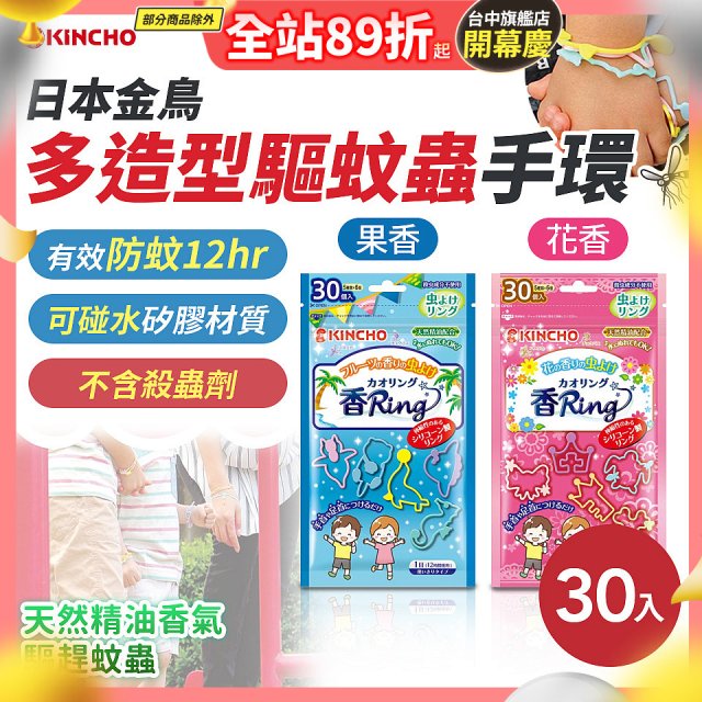 【日本金鳥】多造型驅蚊蟲環30入 花香／果香