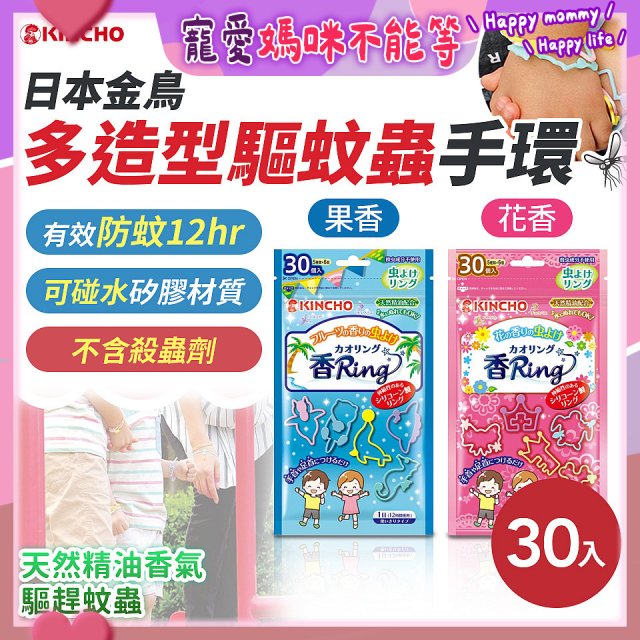 【日本金鳥】多造型驅蚊蟲環30入 花香／果香