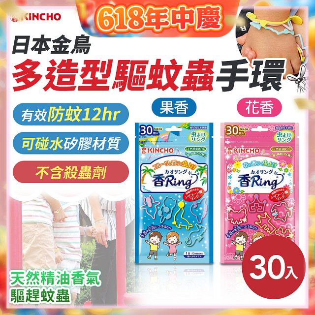 【日本金鳥】多造型驅蚊蟲環30入 花香／果香