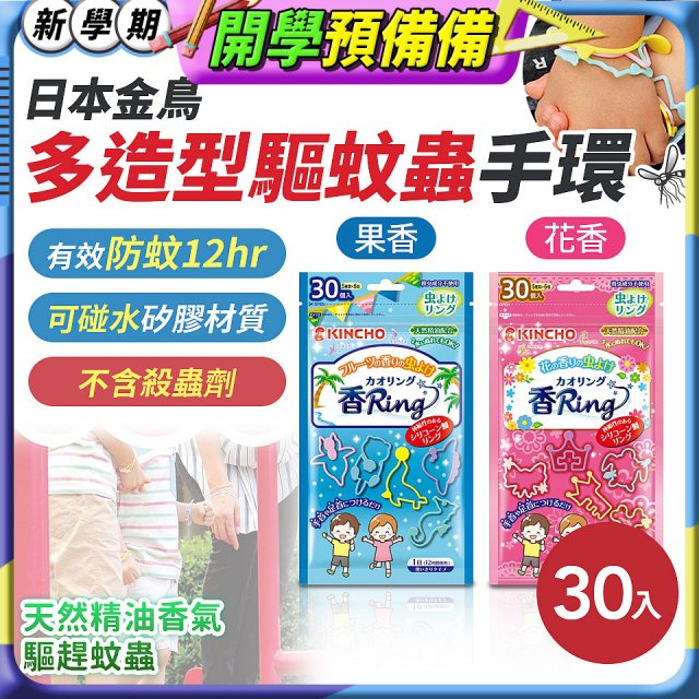 【日本金鳥】多造型驅蚊蟲環30入 花香／果香