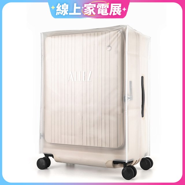 ALLEZ奧莉薇閣 掀旅箱專用霧面保護套