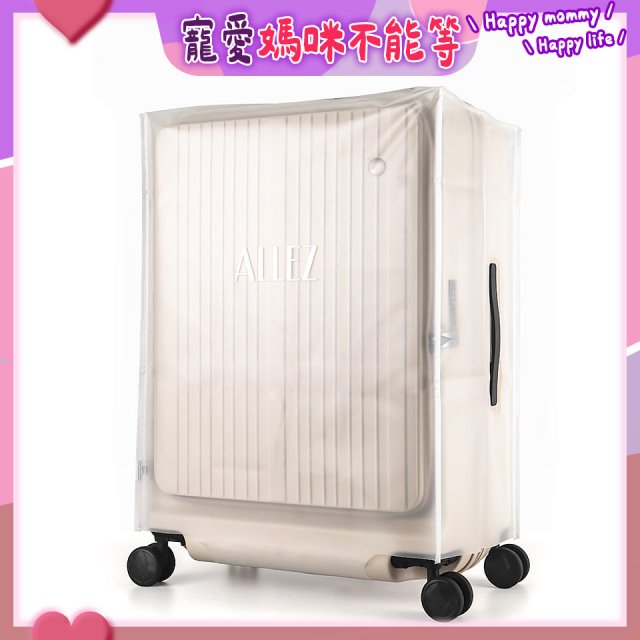 ALLEZ奧莉薇閣 掀旅箱專用霧面保護套