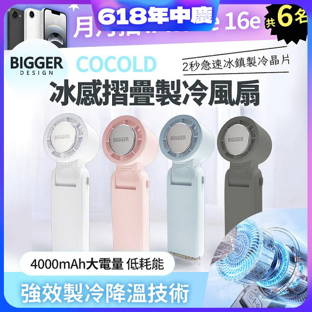 【BIGGER】COCOLD冰感摺疊製冷風扇