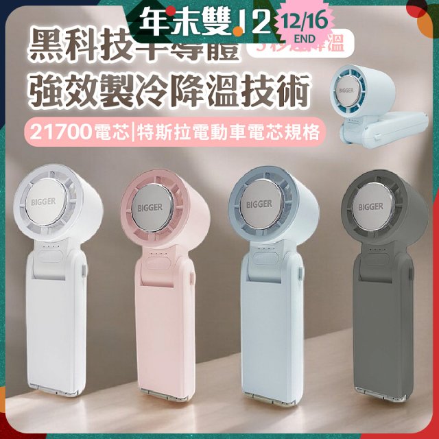 【BIGGER】COCOLD冰感摺疊製冷風扇