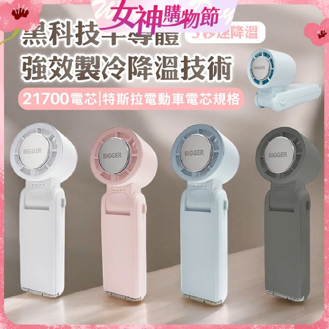 【BIGGER】COCOLD冰感摺疊製冷風扇