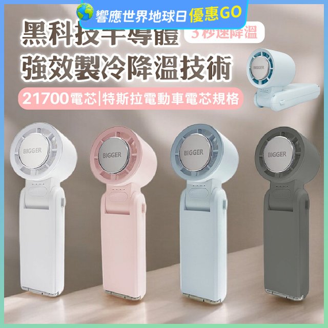 【BIGGER】COCOLD冰感摺疊製冷風扇